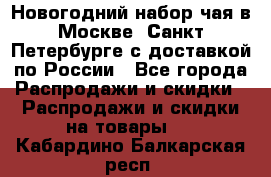 Новогодний набор чая в Москве, Санкт-Петербурге с доставкой по России - Все города Распродажи и скидки » Распродажи и скидки на товары   . Кабардино-Балкарская респ.